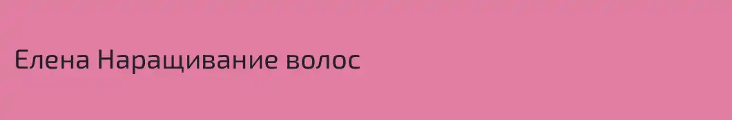 Елена Наращивание волос